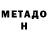 Метадон methadone Egor Sert